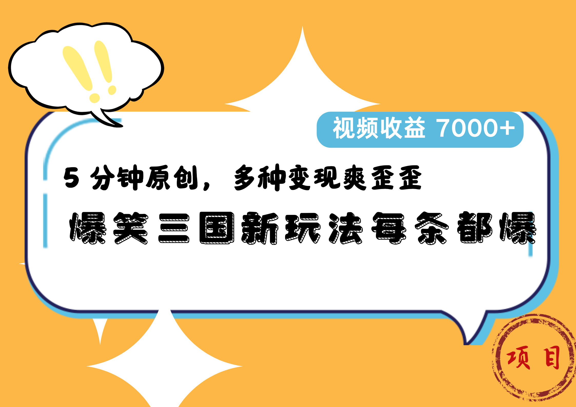 爆笑三国新玩法每条都爆，5 分钟原创，多种变现爽歪歪，视频收益 7000+-资源智库