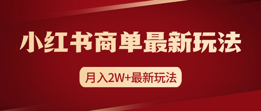 小红书商单暴力起号最新玩法，月入2w+实操课程-资源智库