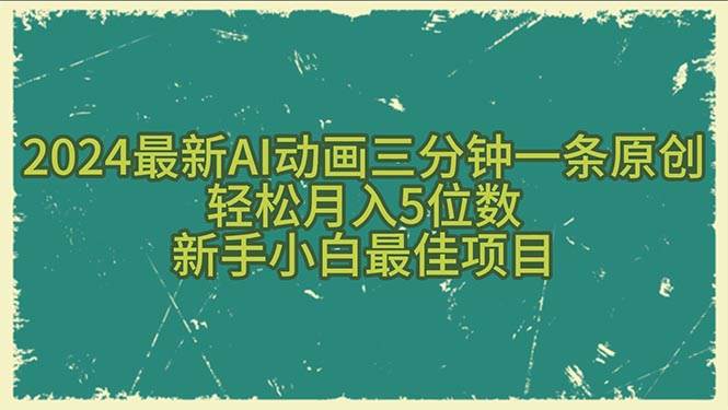 2024最新AI动画三分钟一条原创，轻松月入5位数，新手小白最佳项目-资源智库