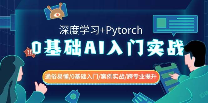 0基础 AI入门实战(深度学习+Pytorch) 通俗易懂/0基础入门/案例实战/跨专业提升-资源智库
