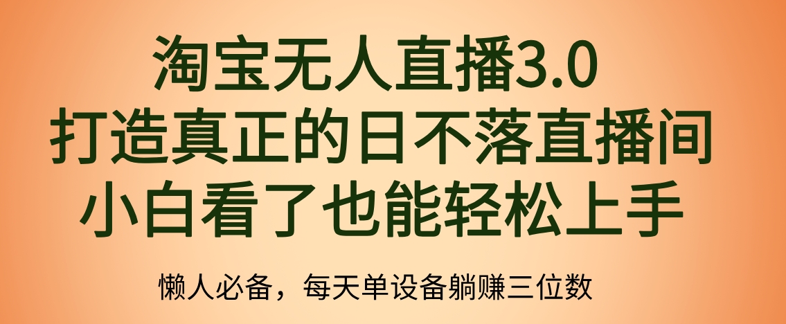 最新淘宝无人直播 打造真正的日不落直播间 小白看了也能轻松上手-资源智库
