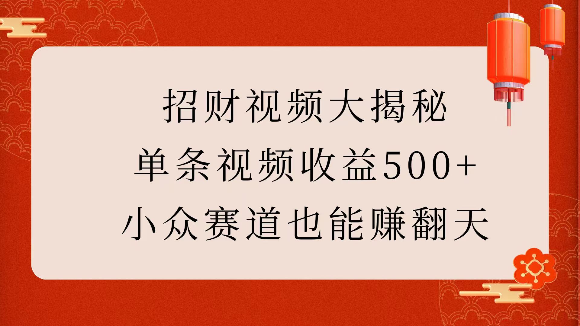 招财视频大揭秘：单条视频收益500+，小众赛道也能赚翻天！-资源智库