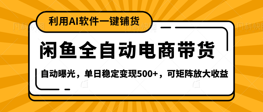 【闲鱼全自动电商带货】全新升级玩法,单日稳定变现500+,可矩阵放大收益-资源智库