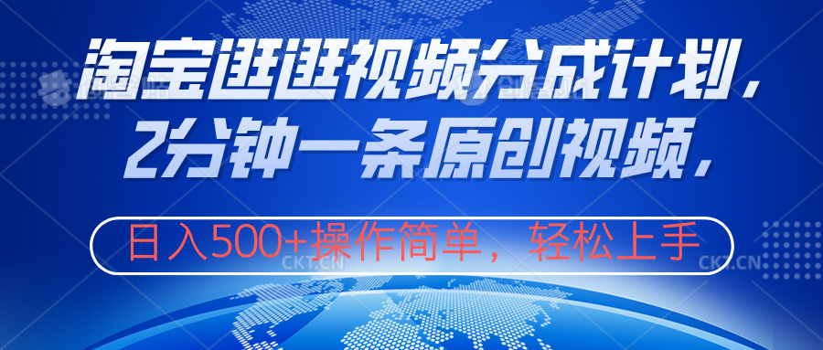 淘宝逛逛视频分成计划，2分钟一条原创视频，操作简单，轻松上手日入500+-资源智库