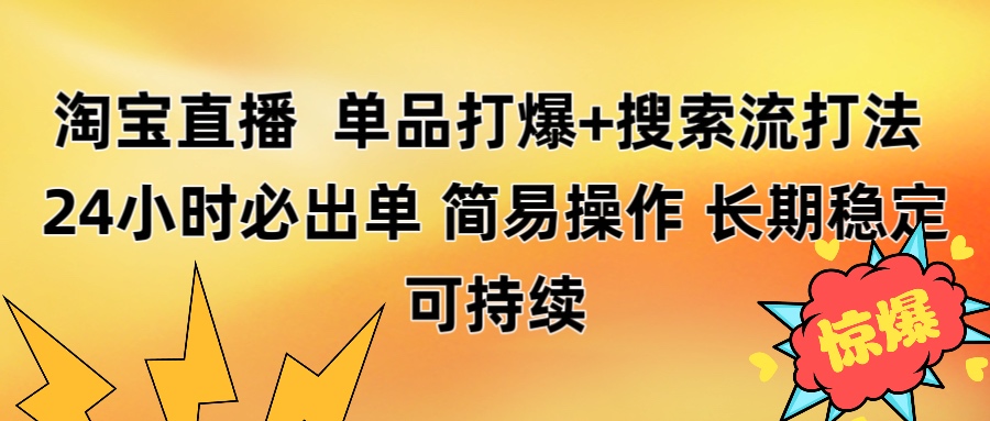 淘宝直播带货 单品打爆+搜索流打法 24小时必出单-资源智库