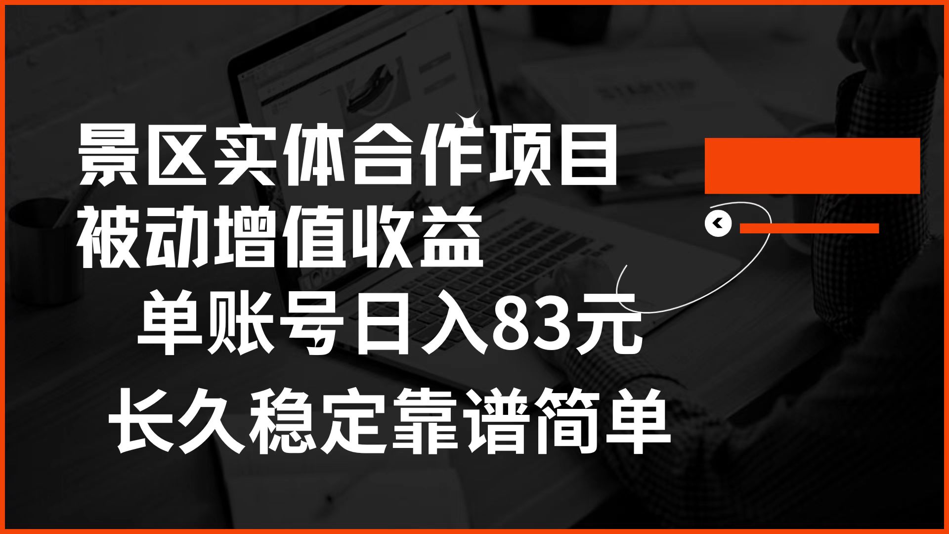 景区房票合作 被动增值收益 单账号日入83元 稳定靠谱简单-资源智库