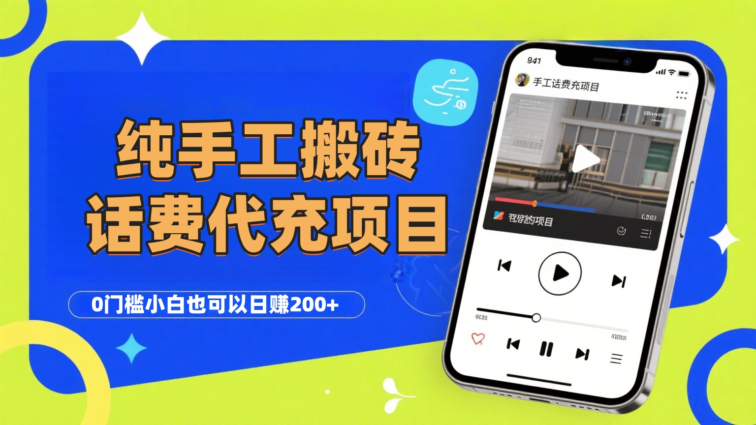 纯“手工搬砖”话费会员代充项目，零门槛小白也可以日赚200+，工作室可以复制扩大-资源智库