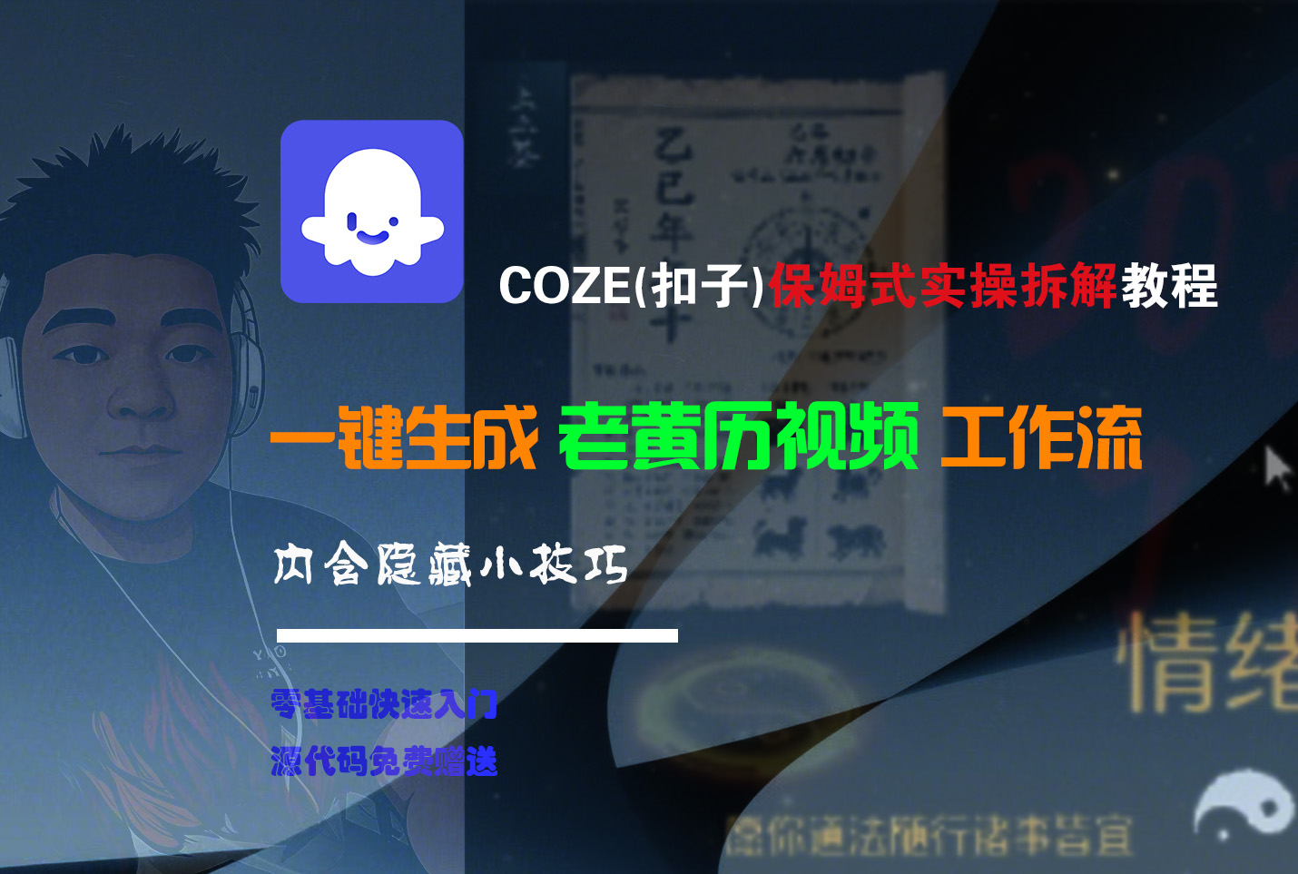 【Coze实操教程】Coze工作流一键生成“老黄历“短视频!工作流全流程保姆级教学 !2分钟一键生成无人工干预，零基础小白保姆级教程!-资源智库