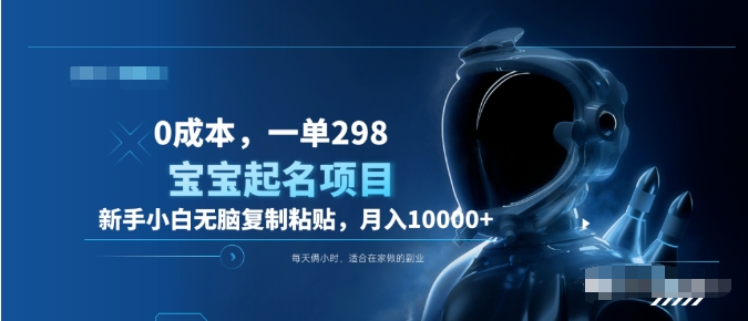 0成本，小白无脑复制粘贴，一单298  靠给宝宝起名月入10000+  附送软件-资源智库