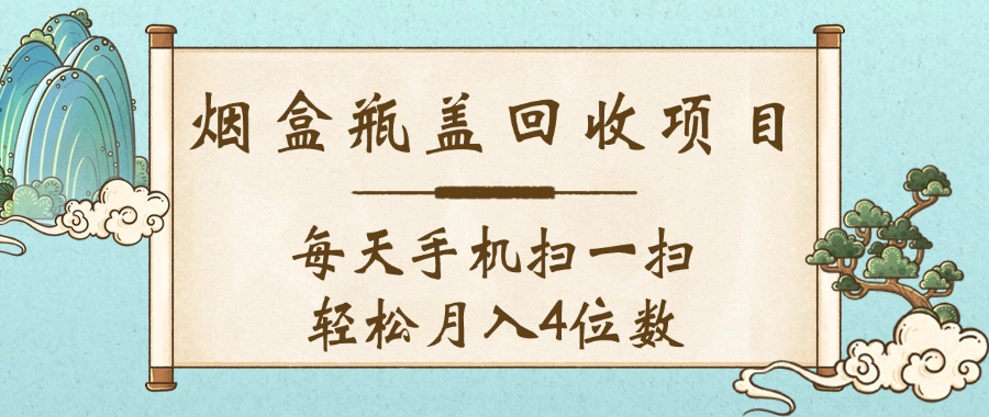 空盒瓶盖回收项目，每天手机扫一扫轻松月入4位数-资源智库
