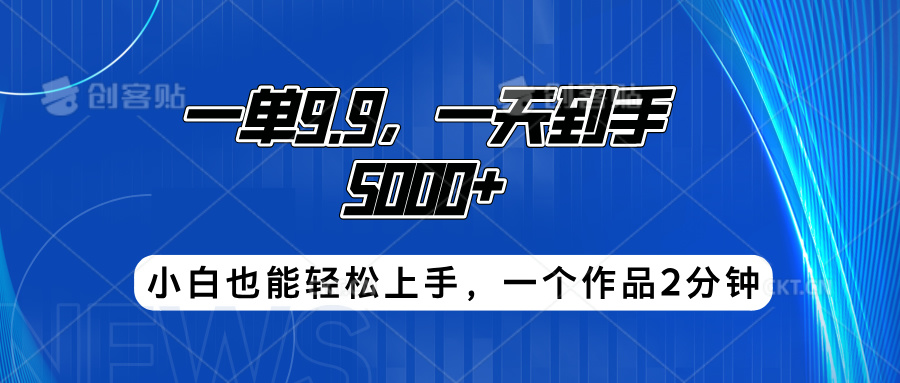 搭子项目，一单9.9，一天到手5000+，小白也能轻松上手，一个作品2分钟-资源智库