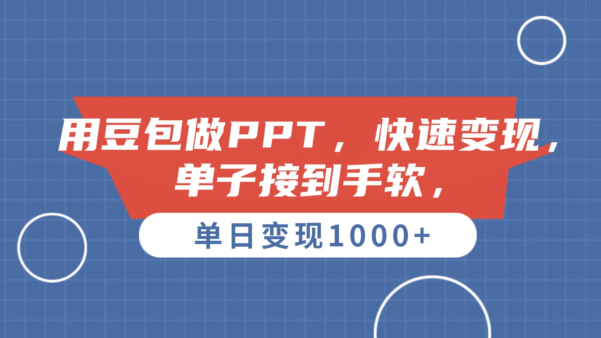 用豆包做PPT，单子接到手软，快速变现，单日变现1000+-资源智库