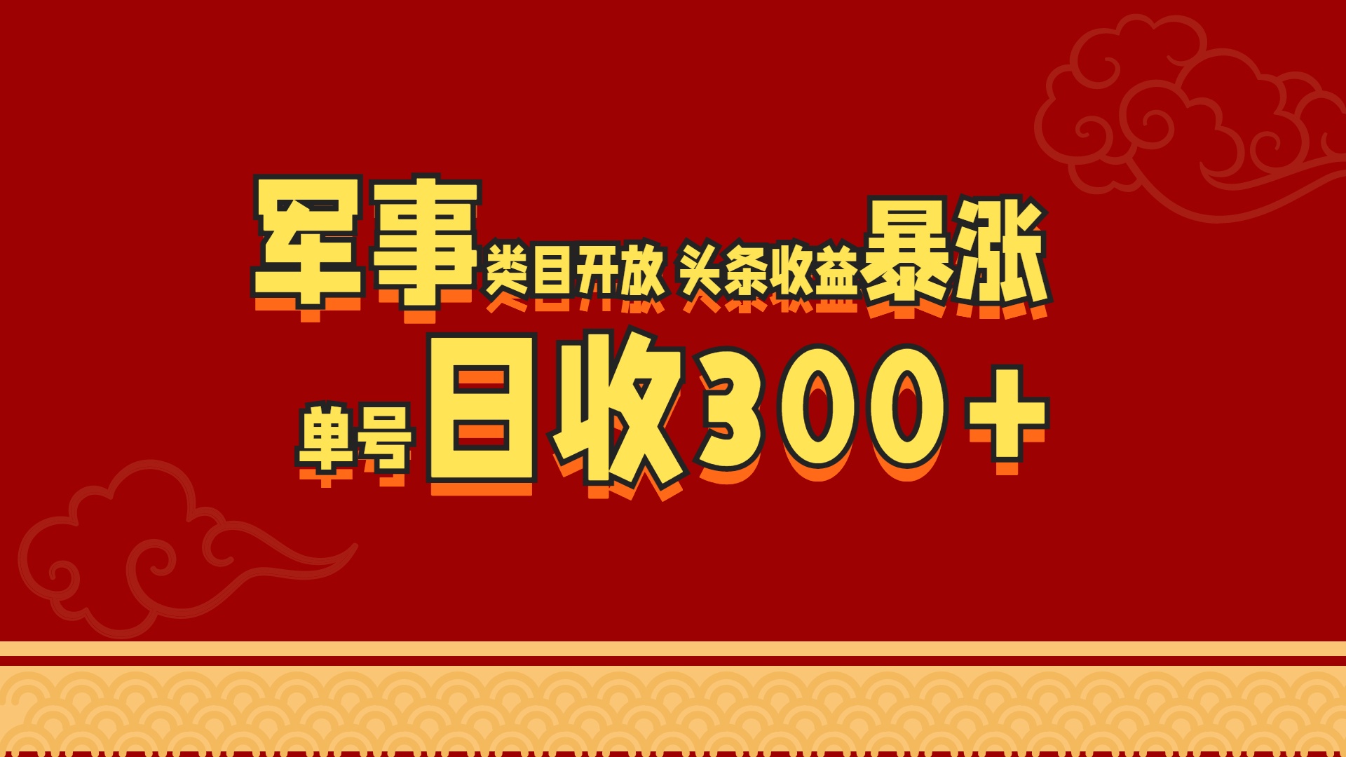 军事类目开放 头条收益暴涨 单号日收300+-资源智库