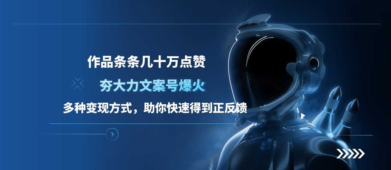 夯大力文案号爆火，作品条条几十万点赞，多种变现方式，助你快速得到正反馈-资源智库