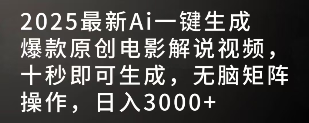 2025最新AI一键生成爆款原创电影解说视频，十秒即可生成，无脑矩阵操作，日入3000+-资源智库