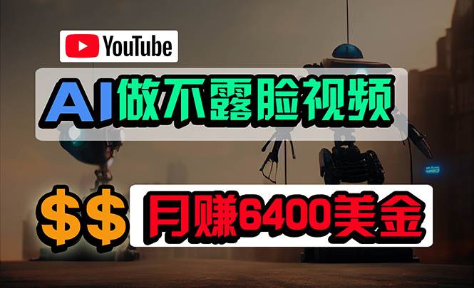 免费AI工具做不露脸YouTube视频，6400美金月，无任何门槛，小白轻松上手-资源智库