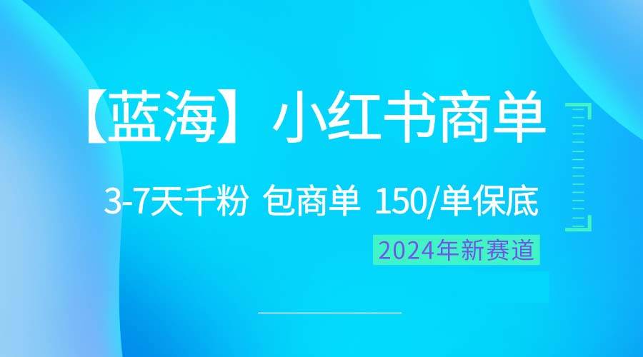 2024蓝海项目【小红书商单】超级简单，快速千粉，最强蓝海，百分百赚钱-资源智库