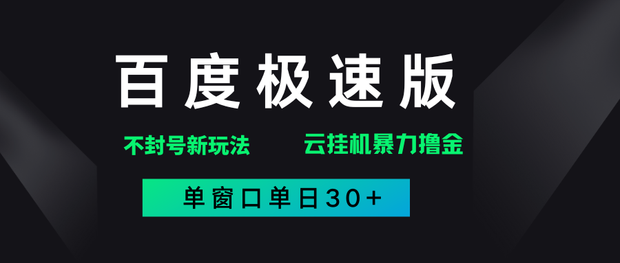 百度极速版解决异常玩法，全新暴力撸金，单窗口单日30+-资源智库