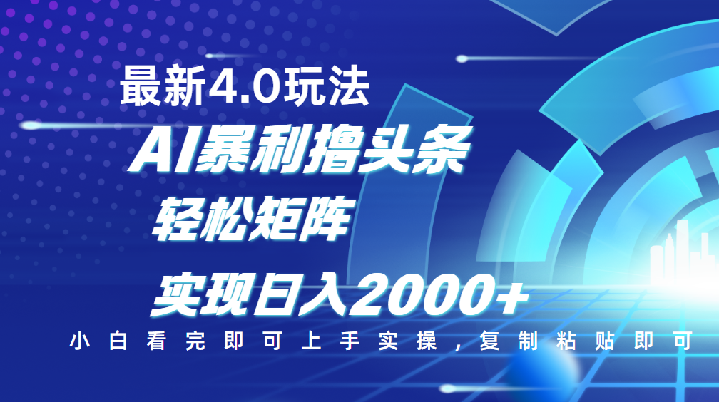 今日头条最新玩法4.0，思路简单，复制粘贴，轻松实现矩阵日入2000+-资源智库