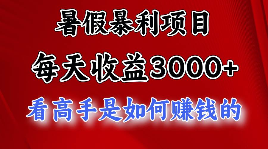 暑假暴利项目，每天收益3000+ 努努力能达到5000+，暑假大流量来了-资源智库