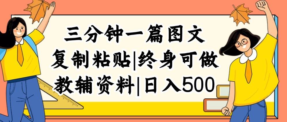 三分钟一篇图文，复制粘贴，日入500+，普通人终生可做的虚拟资料赛道-资源智库