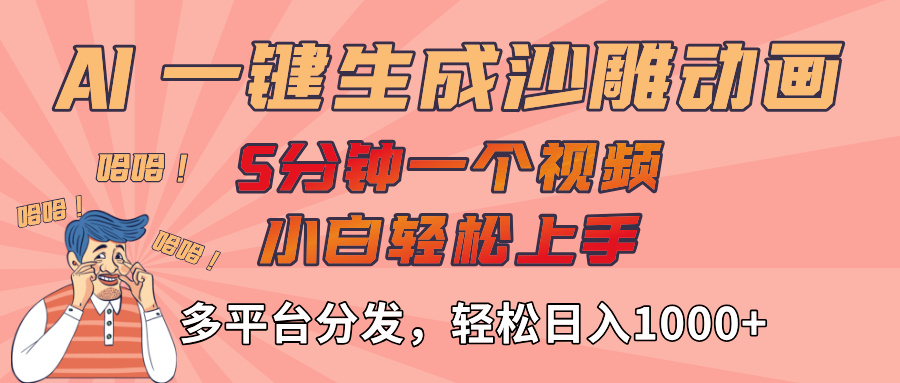 AI-键生成沙雕动画视频，轻松日入1000+，五分钟一个视频多平台分发-资源智库