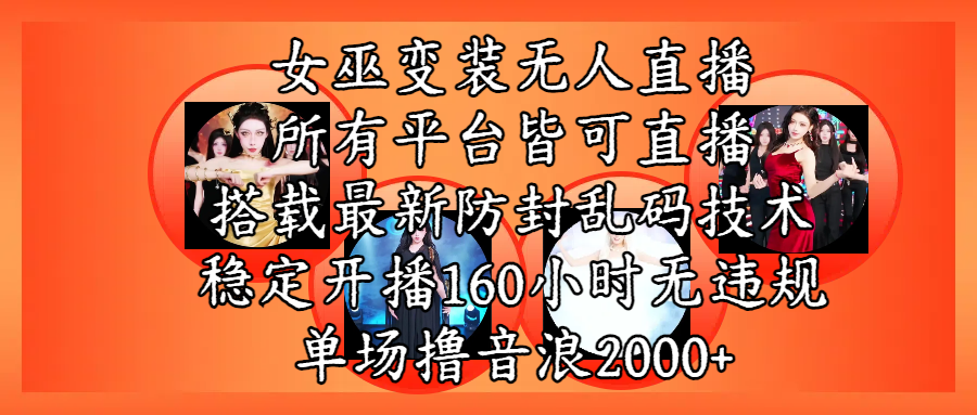 女巫变装直播最新玩法，所有直播平台皆可操作，搭载最新防飞飞乱码技术，稳定开播160小时无违规，单场撸音浪2000+-资源智库