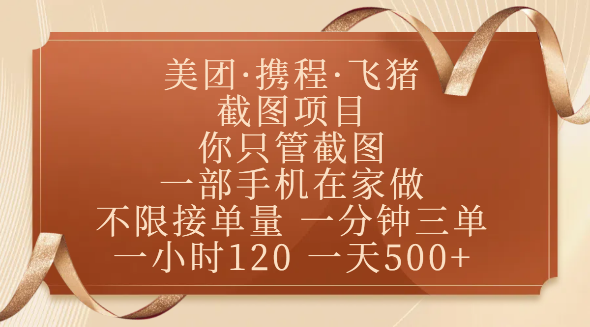 美团、携程、飞猪截图项目，你只管截图，一部手机在家做，不限接单量，一分钟三单，收益秒到账，正规平台无套路，一小时120，一天500+-资源智库