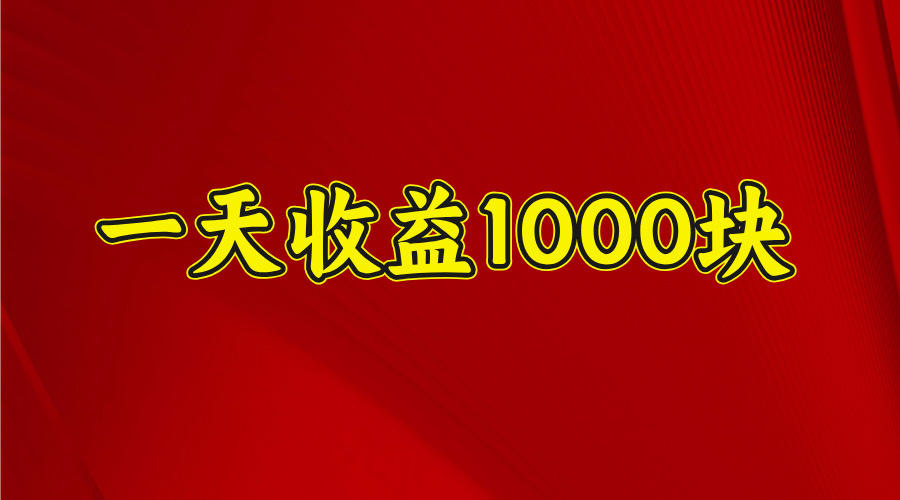 2025开年暴力项目，一天收益1000+，可放大，可复制-资源智库