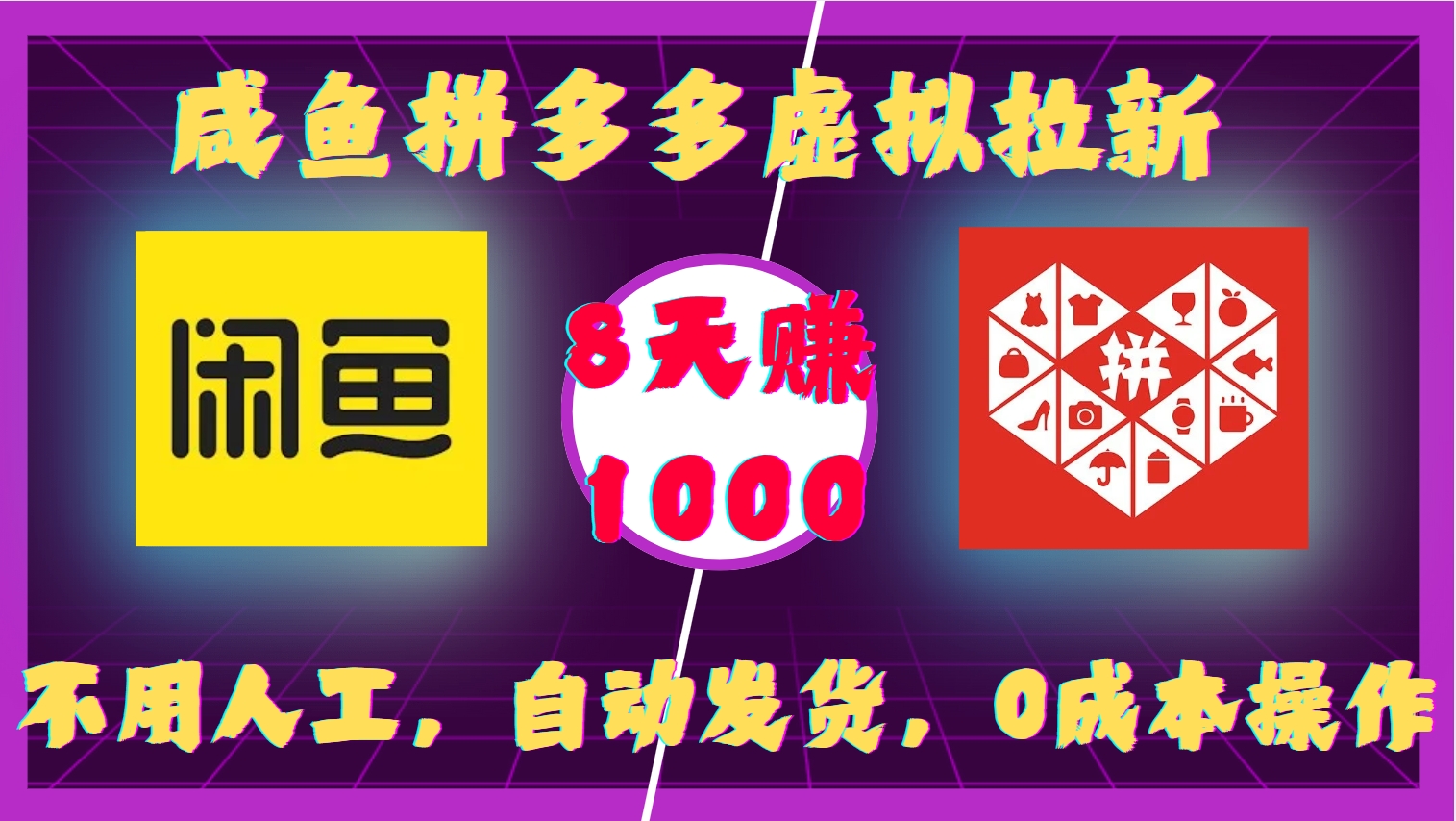 咸鱼拼多多虚拟拉新，不用人工，自动发货，0成本操作，8天赚1000-资源智库