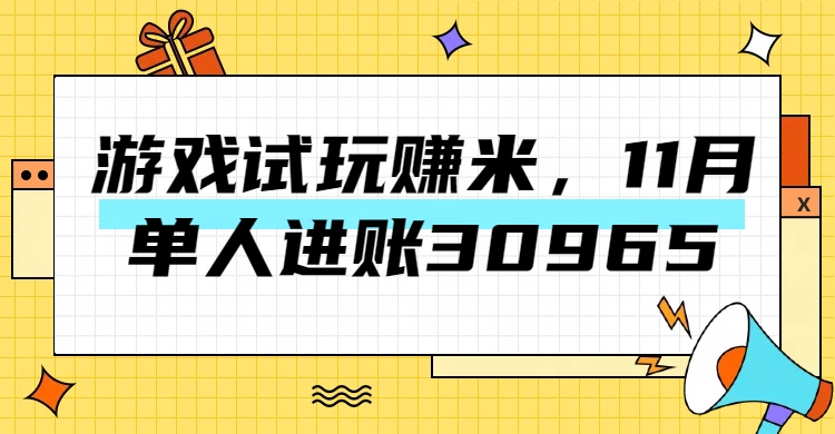 热门副业,游戏试玩赚米,11月单人进账30965,简单稳定!-资源智库