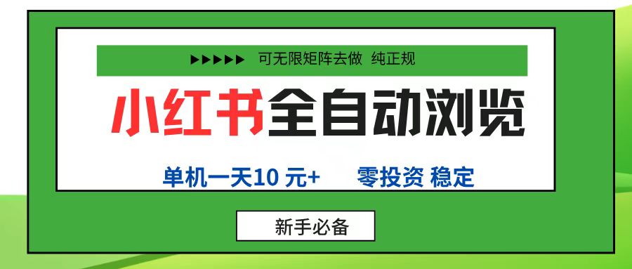 小红书全自动浏览项目, 零投资,全程手机去跑,单账号一天10元+,可无限矩阵去做-资源智库