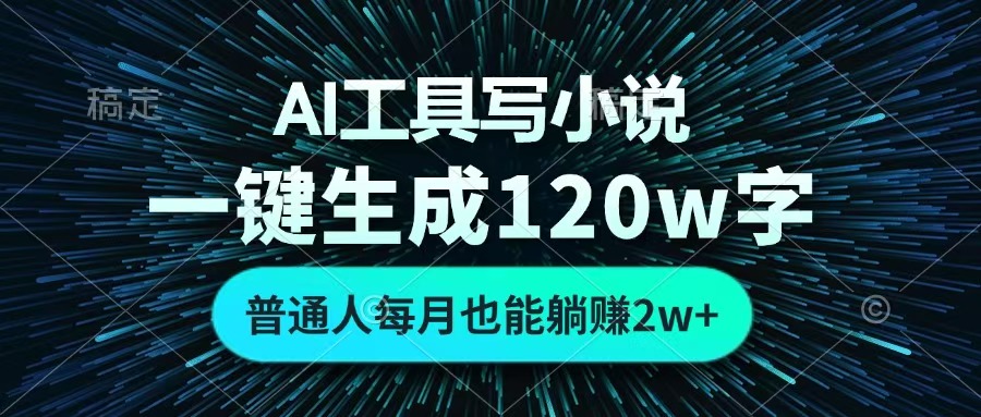 AI工具写小说，一键生成120万字，普通人每月也能躺赚2w+ -资源智库