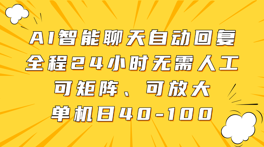 AI智能聊天自动回复,全程24小时无需人工,可矩阵、可放大,单机日40-100-资源智库