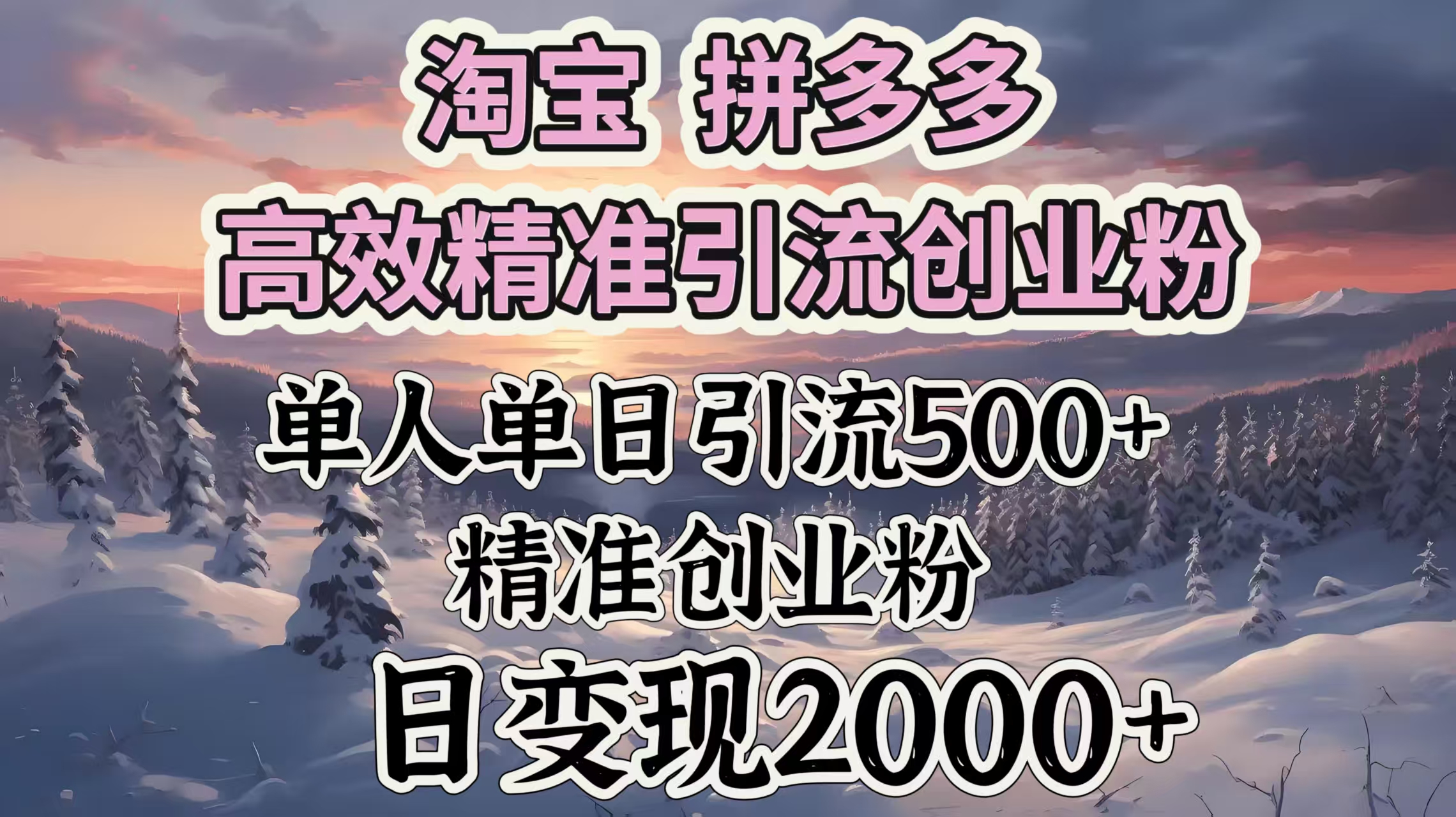 淘宝拼多多高效精准引流创业粉，单人单日引流500＋创业粉，日变现2000＋-资源智库