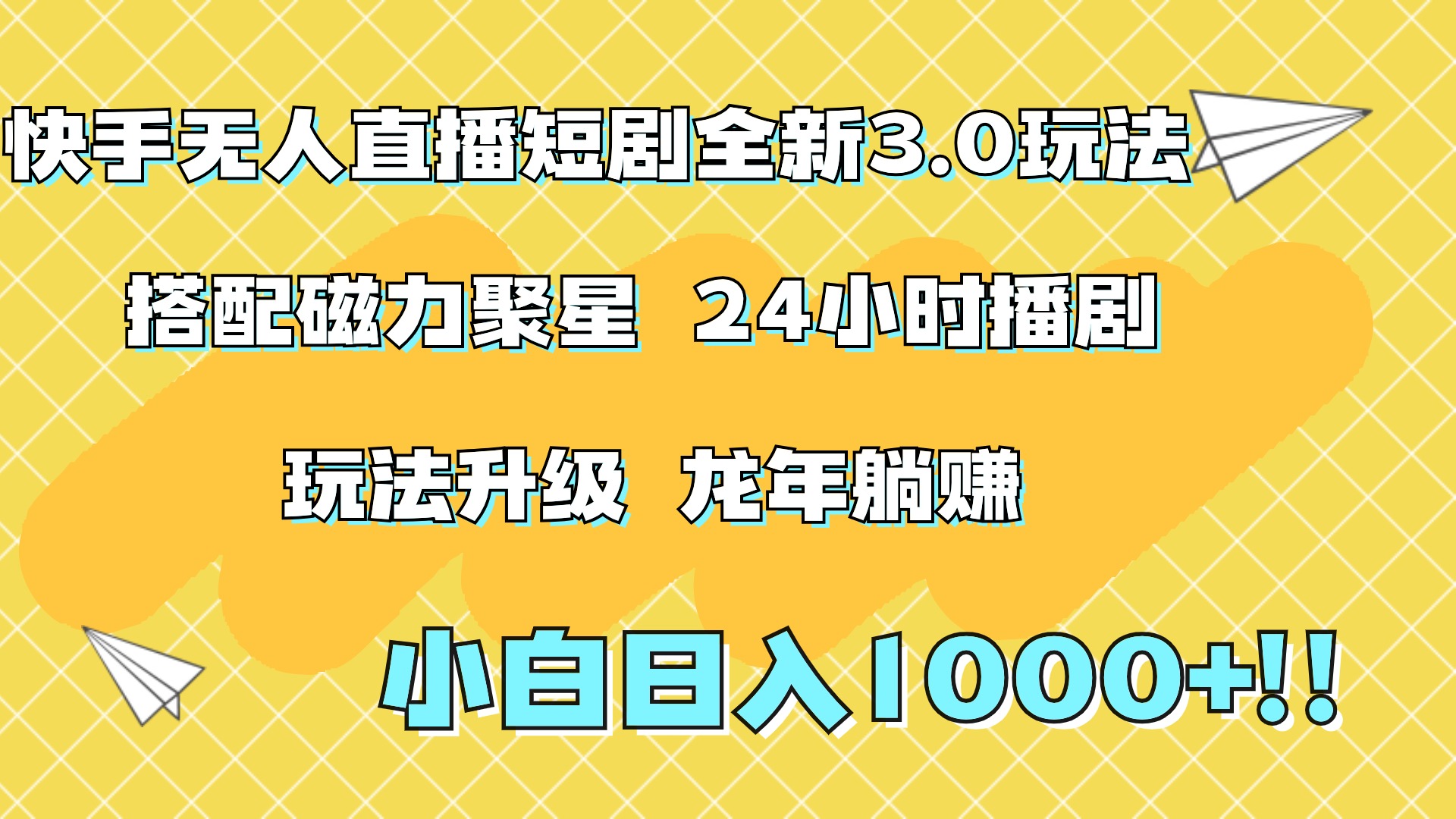 快手无人直播短剧全新玩法3.0，日入上千，小白一学就会，保姆式教学（附资料）-资源智库