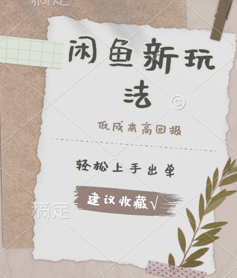 闲鱼新玩法惊现！低成本，高回报，小白轻松上手当天出单，日入 500 + 且复购率超高-资源智库