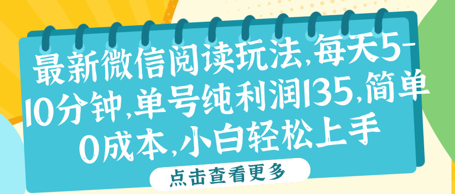 微信阅读最新玩法，每天5-10分钟，单号纯利润135，简单0成本，小白轻松上手-资源智库