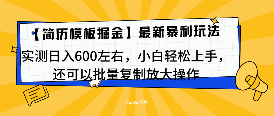 简历模板最新玩法，实测日入600左右，小白轻松上手，还可以批量复制操作！！！-资源智库