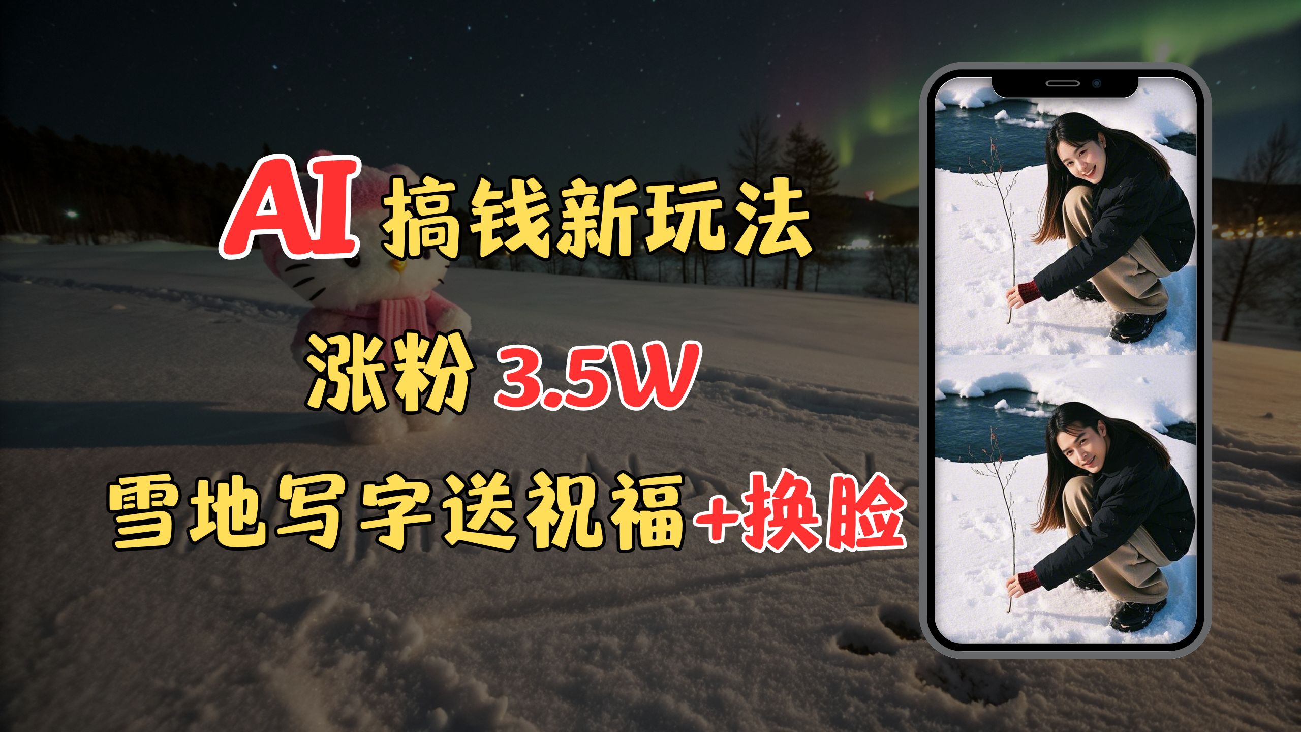 冬季搞钱新玩法，雪地写字表白送祝福、换脸，用免费AI手把手教你制作，轻松涨粉3.5w，接单到手软-资源智库