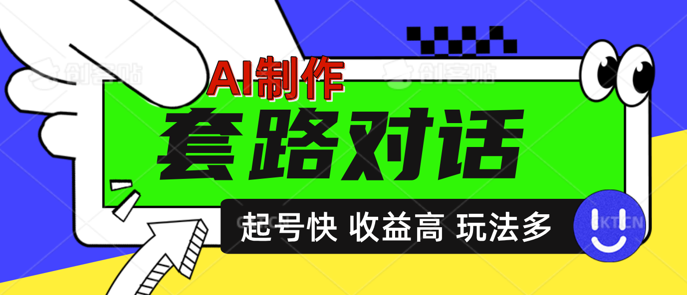 AI制作套路对话动画，起号快高收益高热度，多玩法，绝对原创-资源智库
