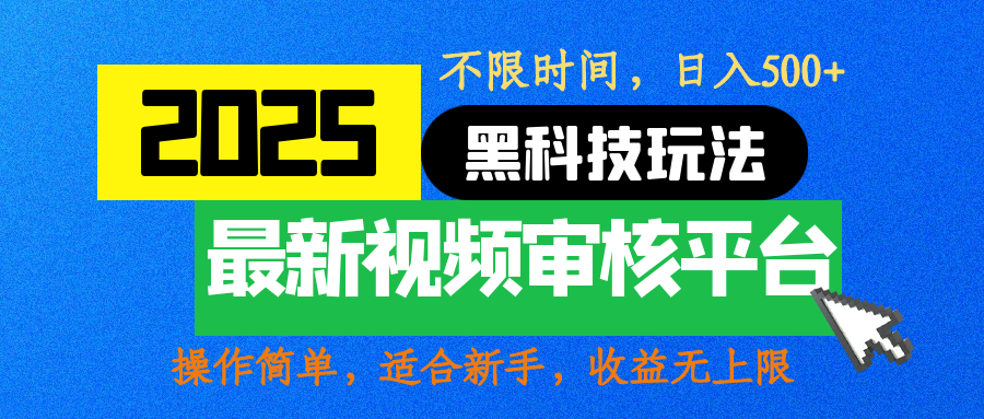 2025最新黑科技玩法，视频审核玩法，10秒一单，不限时间，不限单量，新手小白一天500+-资源智库