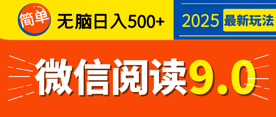 再不看就晚了！2025 微信阅读 9.0 全新玩法，0 成本躺赚，新手日入 500 + 不是梦-资源智库