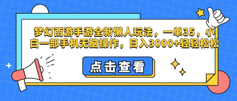 梦幻西游手游，全新懒人玩法，一单35，小白一部手机无脑操作，日入3000+轻轻松松-资源智库