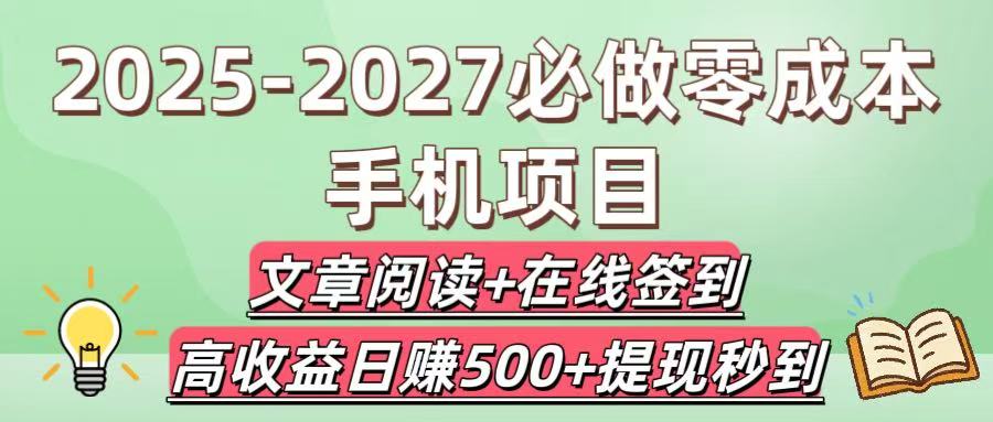 2025-2027必做零成本手机项目:文章阅读+在线签到,高收益日赚500+提现秒到-资源智库