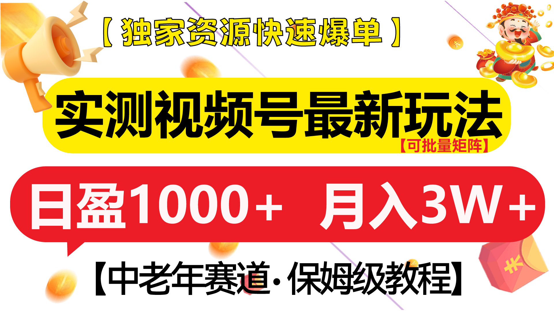 实测视频号最新玩法 中老年赛道独家资源快速爆单  可批量矩阵 日盈1000+  月入3W+  附保姆级教程-资源智库
