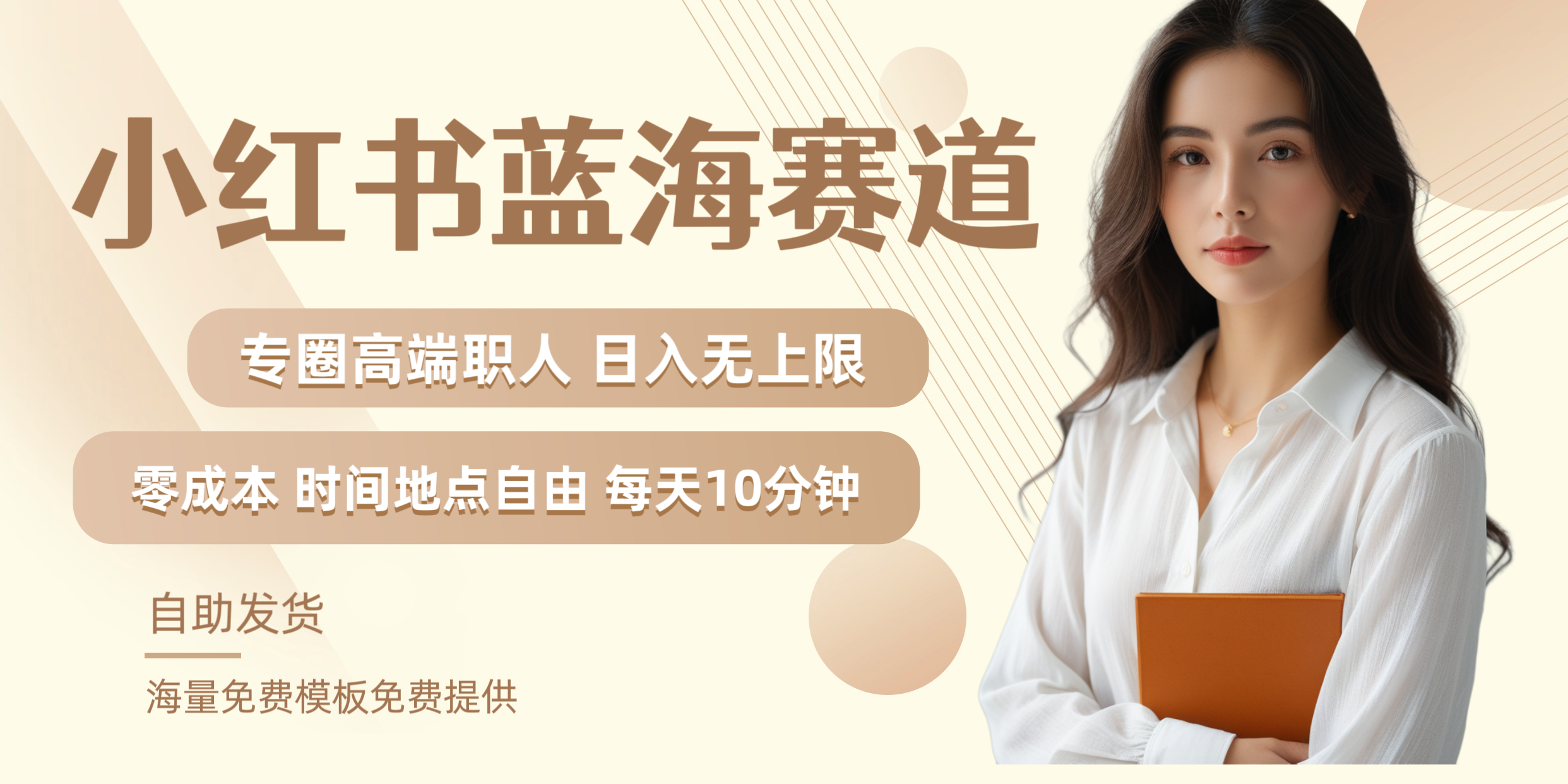 小红书蓝海赛道专圈高端职人日入无上限零成本每天十分钟-资源智库