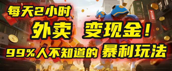 每天2小时，外卖变现金！99%人不知道的暴利玩法，0成本的“捡钱”项目-资源智库