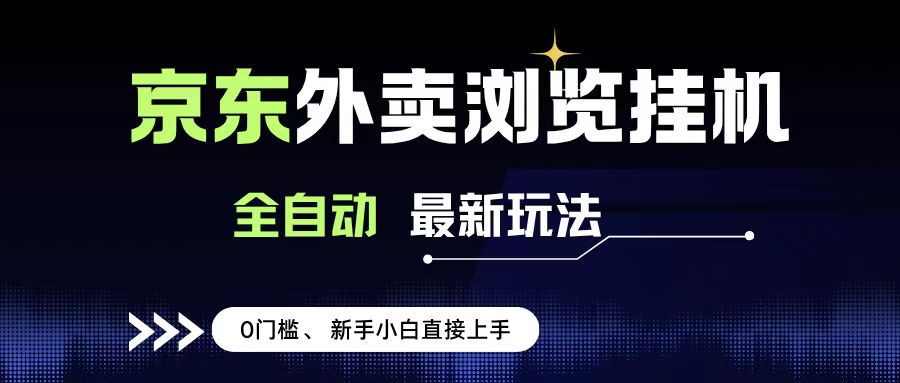 京东外卖浏览全自动项目，操作简单0成本，新手小白轻松一天500+-资源智库