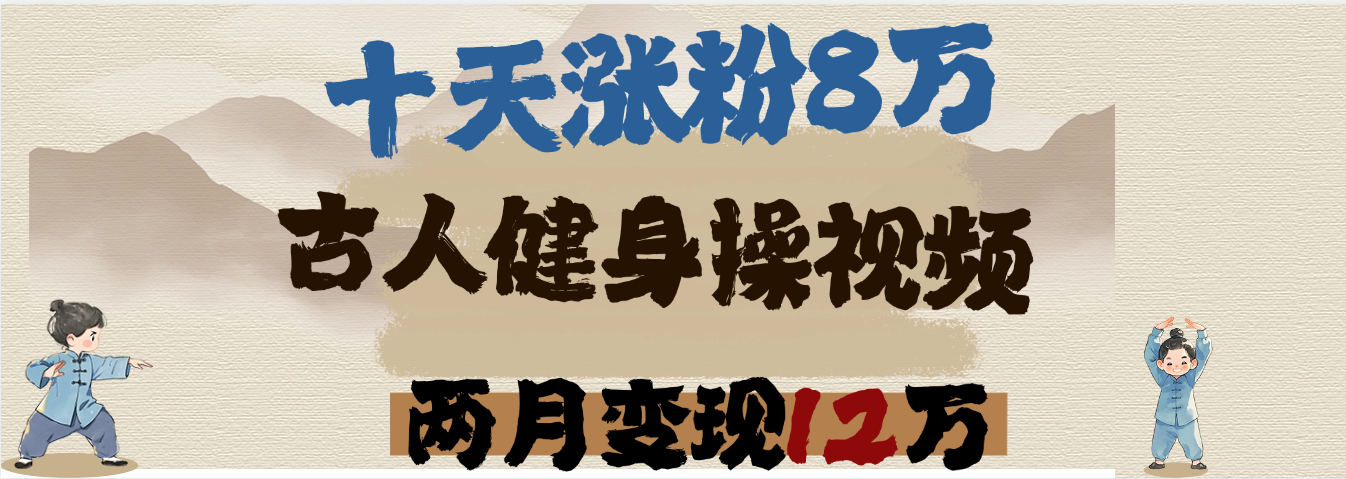 用AI制作古人健身操视频，十天涨粉8万,两月变现12万-资源智库